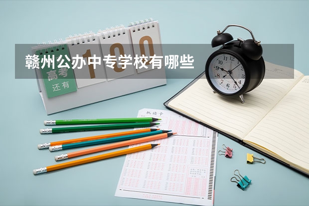 赣州公办中专学校有哪些