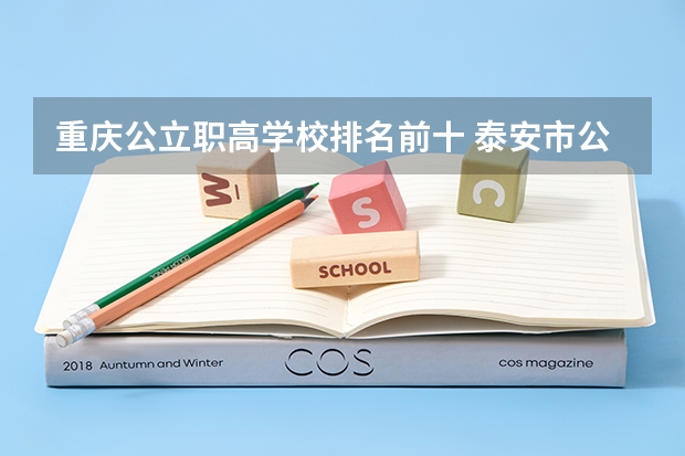 重庆公立职高学校排名前十 泰安市公办职高学校排名