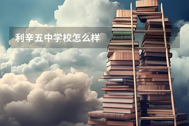 利辛五中学校怎么样