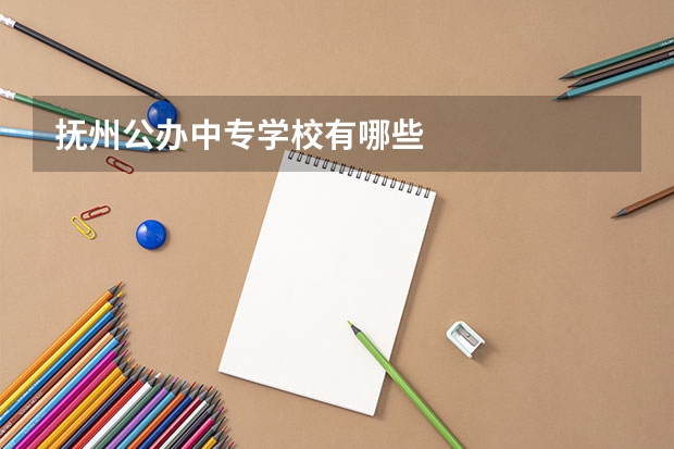 抚州公办中专学校有哪些