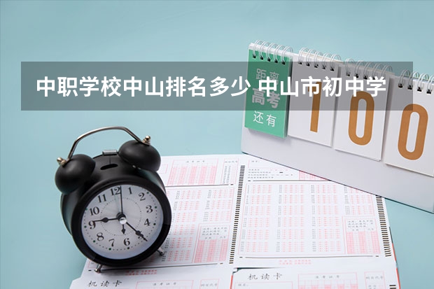 中职学校中山排名多少 中山市初中学校排名(含民办)