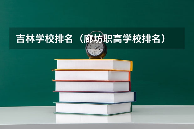 吉林学校排名（廊坊职高学校排名）