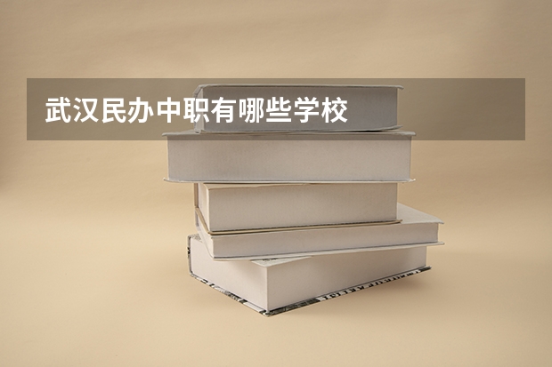 武汉民办中职有哪些学校