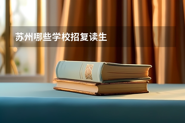 苏州哪些学校招复读生