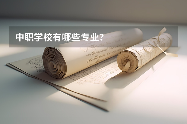 中职学校有哪些专业？