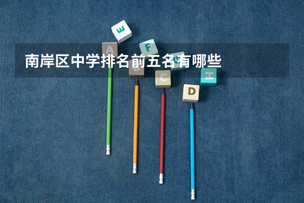 南岸区中学排名前五名有哪些