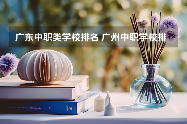 广东中职类学校排名 广州中职学校排名榜