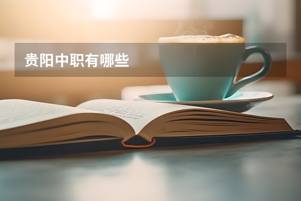 贵阳中职有哪些