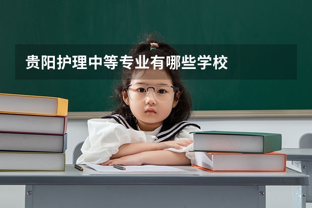 贵阳护理中等专业有哪些学校