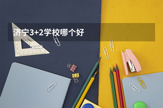 济宁3+2学校哪个好