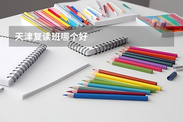 天津复读班哪个好