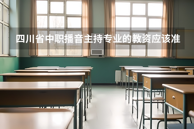 四川省中职播音主持专业的教资应该准备什么样的教材?