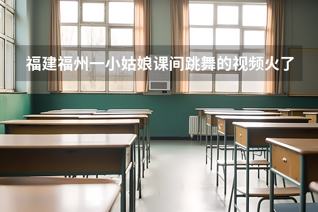 福建福州一小姑娘课间跳舞的视频火了，她的舞蹈功底如何？