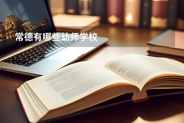 常德有哪些幼师学校