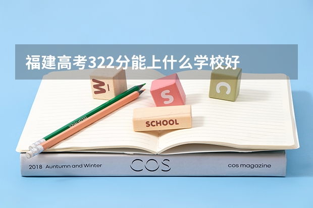 福建高考322分能上什么学校好