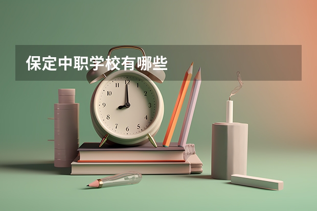 保定中职学校有哪些