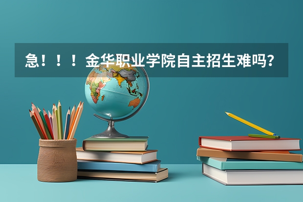 急!!!金华职业学院自主招生难吗?我是中职的!
