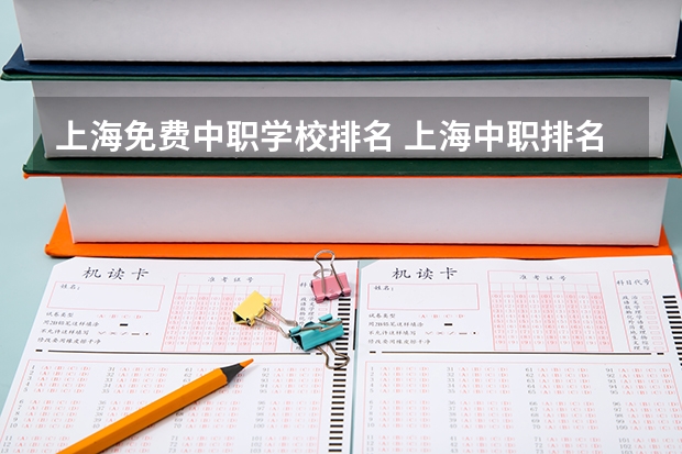 上海免费中职学校排名 上海中职排名前十名学校
