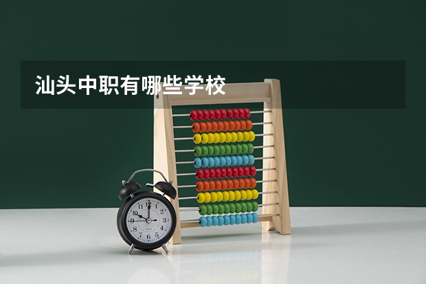汕头中职有哪些学校