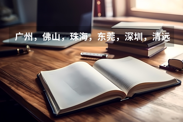 广州,佛山,珠海,东莞,深圳,清远都有些什么中职学校呢?