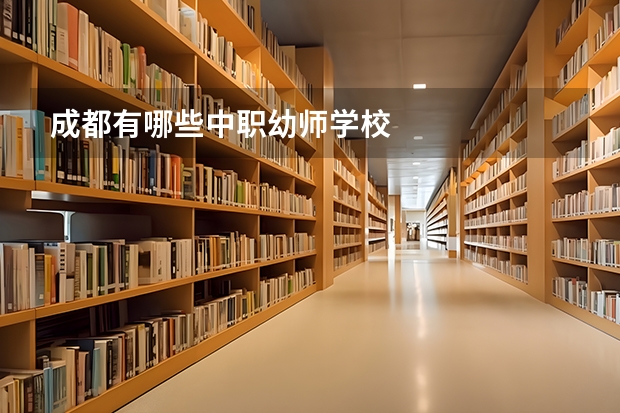 成都有哪些中职幼师学校