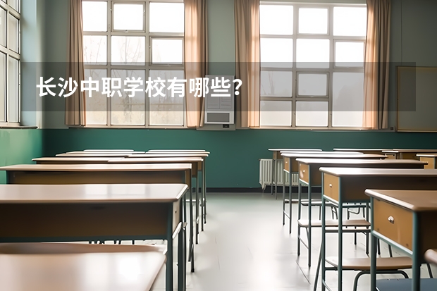 长沙中职学校有哪些?