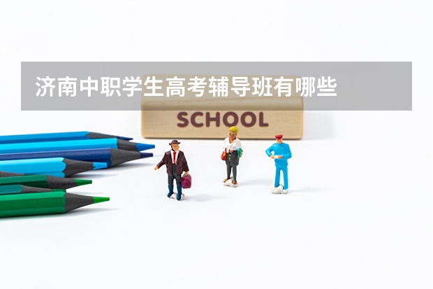 济南中职学生高考辅导班有哪些