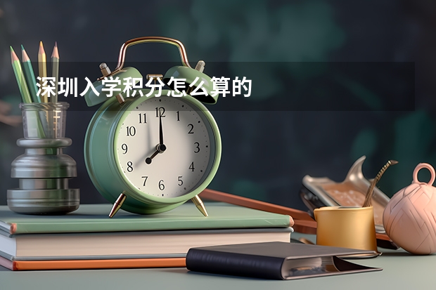 深圳入学积分怎么算的