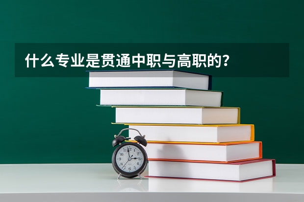 什么专业是贯通中职与高职的?