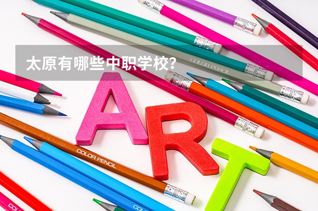 太原有哪些中职学校?