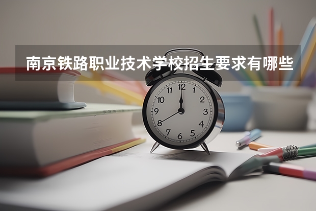 南京铁路职业技术学校招生要求有哪些