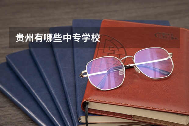 贵州有哪些中专学校