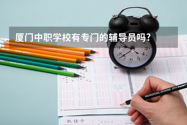 厦门中职学校有专门的辅导员吗?