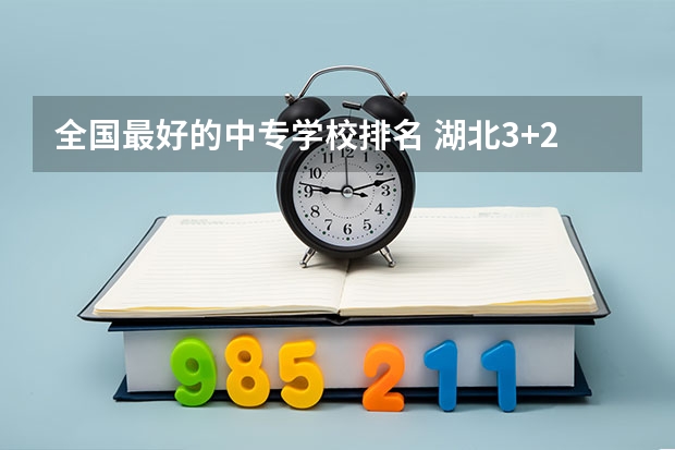 全国最好的中专学校排名 湖北3+2学校排名