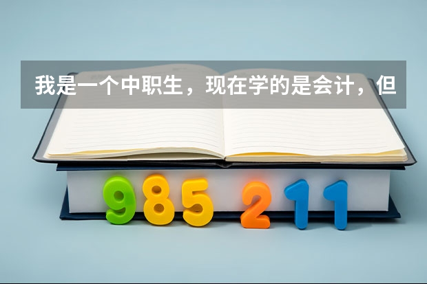 我是一个中职生，现在学的是会计，但是学不懂，所以我想请问以后我干什么工作好一点