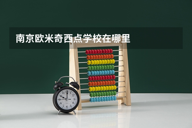南京欧米奇西点学校在哪里