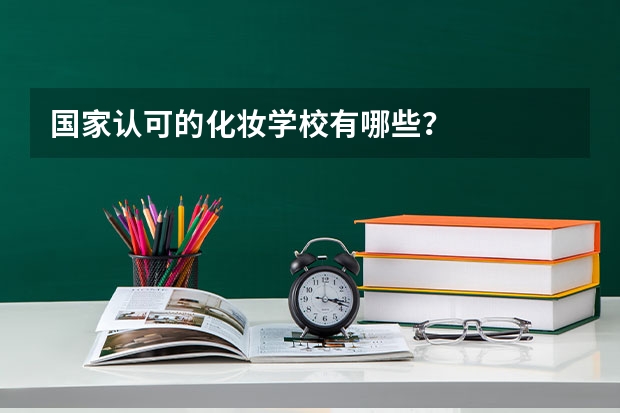 国家认可的化妆学校有哪些？