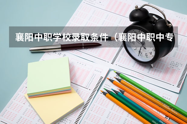 襄阳中职学校录取条件（襄阳中职中专学校排名）