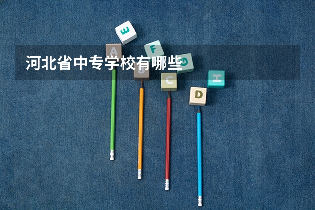 河北省中专学校有哪些
