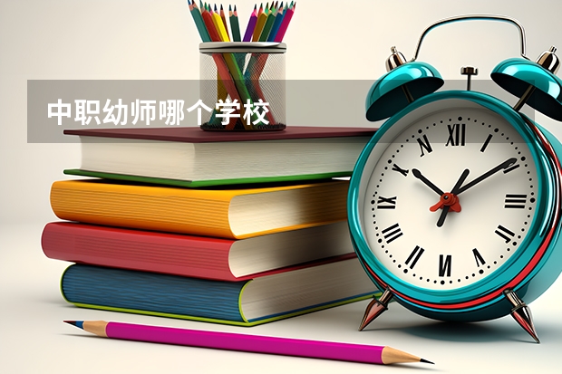 中职幼师哪个学校