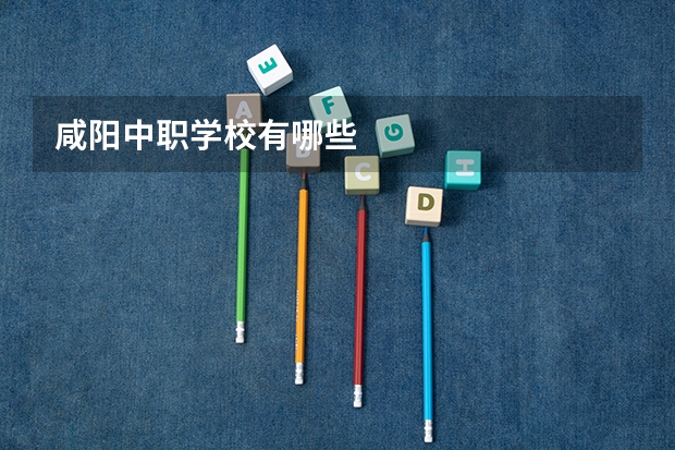 咸阳中职学校有哪些