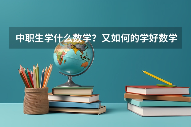 中职生学什么数学？又如何的学好数学？