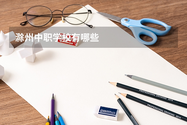 滁州中职学校有哪些