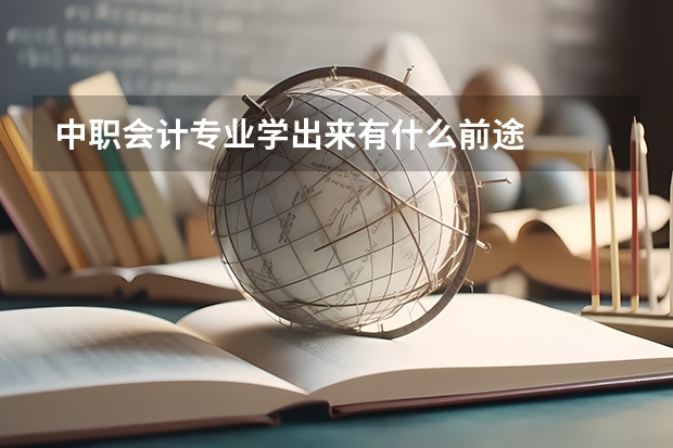 中职会计专业学出来有什么前途