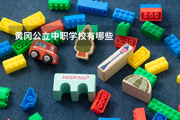 黄冈公立中职学校有哪些