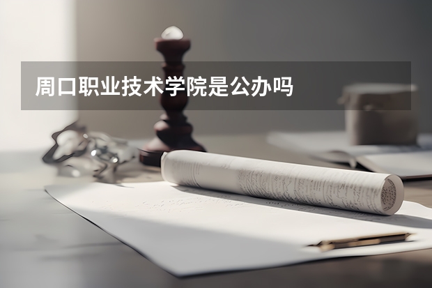 周口职业技术学院是公办吗