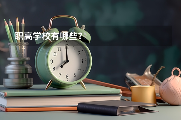 职高学校有哪些？