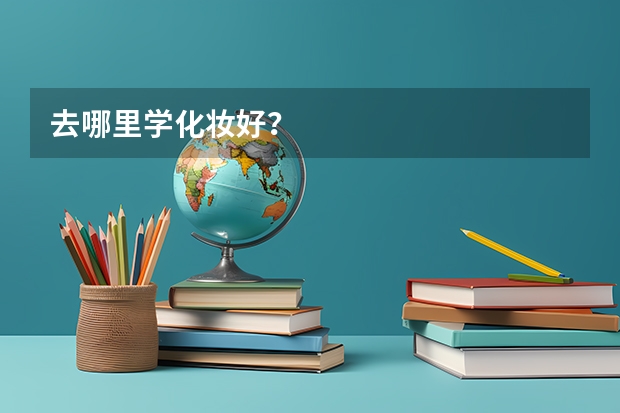 去哪里学化妆好？