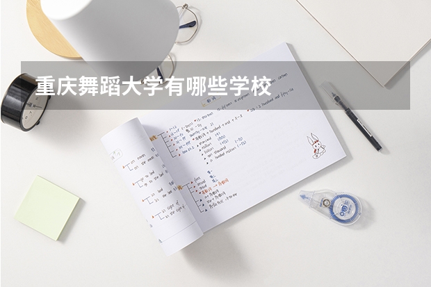 重庆舞蹈大学有哪些学校