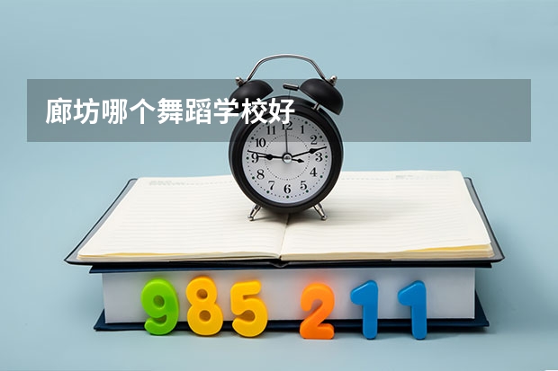 廊坊哪个舞蹈学校好